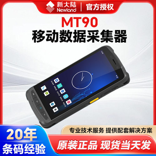Newland 新大陆 NLS-MT90数据采集器 数据终端盘点PDA数据采集器