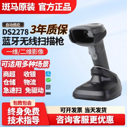 ZEBRA斑马DS2208 1001 4608SR二维有线 DS2278 8178无线扫描码枪