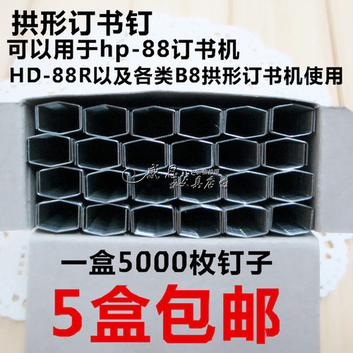 拱形订书钉 2115订书针 B8订书钉 5000枚一盒 适用于HP- 88订书机