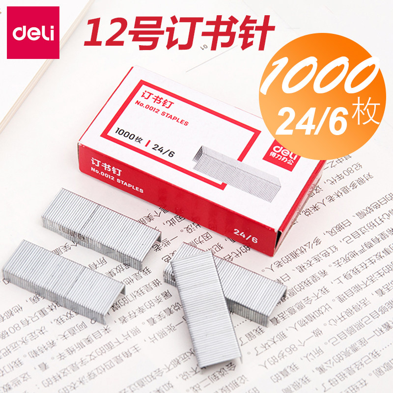 得力0012订书针24/6统一标准型钉书针12号通用钉书钉办公用品文具