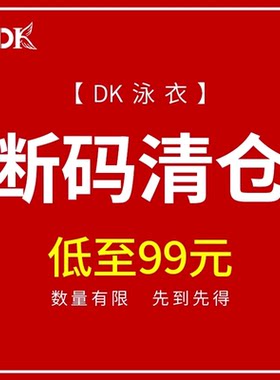 断码泳衣DK清仓福袋女