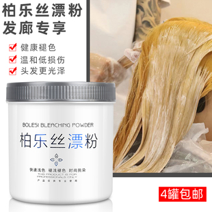 柏乐丝发廊专用温和褪色蛋白粉漂粉潮粉毛白剂细腻褪色粉退浅膏