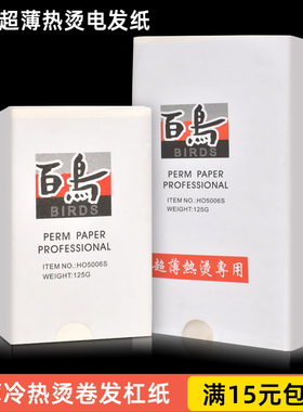 百鸟超薄冷热烫烫发纸理发店用卷发定位纸陶瓷烫纸卷发艾文杠纸