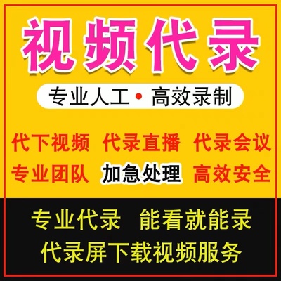 网页视频代下载APP小程序提取mp4电脑代录像录屏幕游戏直播会议