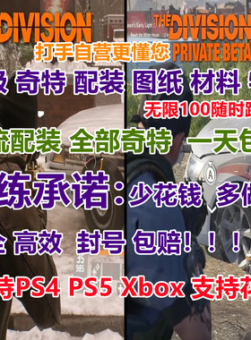 全境封锁2代练刷奇特武器配装备等级图纸材料驯鹰人王子饥饿PS4 5