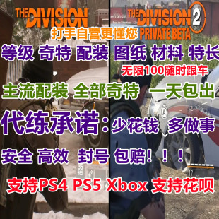 全境封锁2代练刷奇特武器配装备等级图纸材料驯鹰人王子饥饿PS4 5