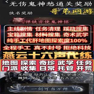 燕云十六声代练代肝代打探索蹊跷称号流派试炼挑战一剑可当万师烟