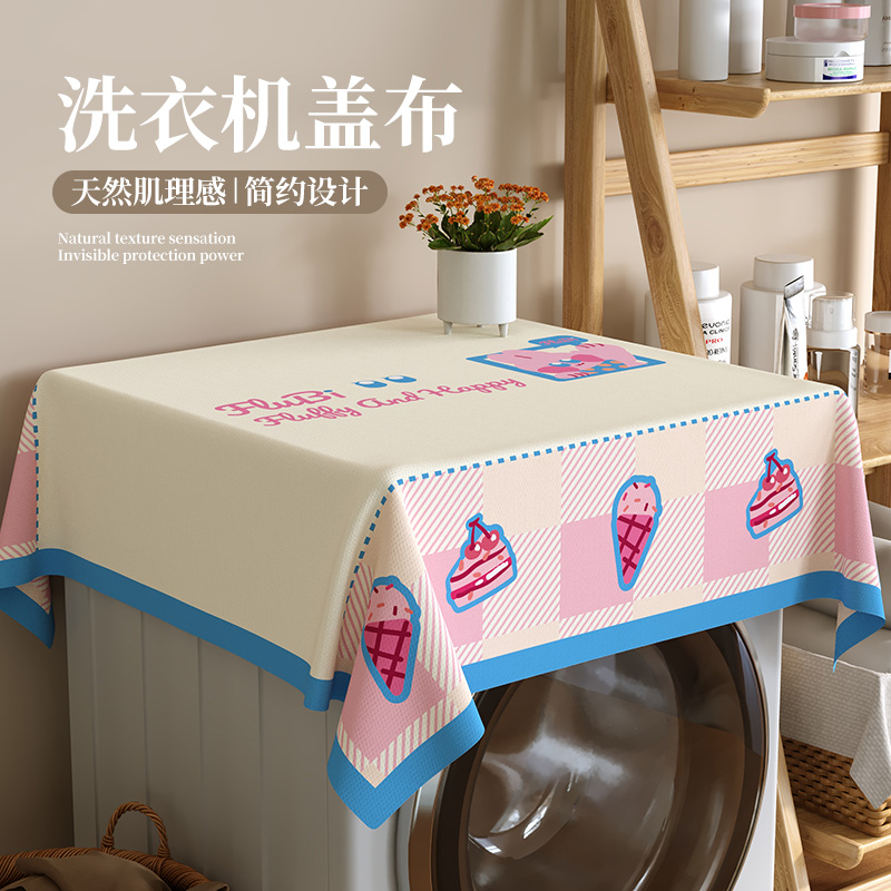多巴胺洗衣机盖布2025新款全自动滚筒洗衣机罩冰箱盖布防尘罩垫布
