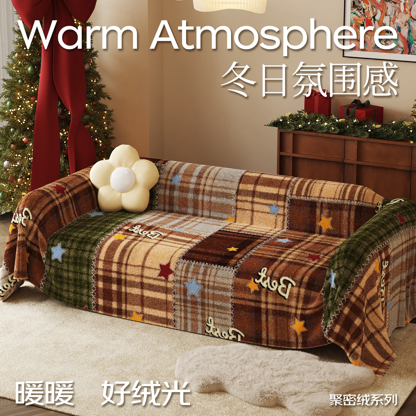 节日氛围感毛绒格子沙发巾