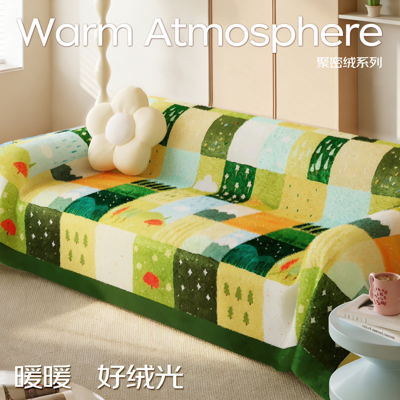 田园风沙发巾一整张氛围感沙发毯多巴胺沙发套罩冬季毛绒沙发盖布,居家布艺,沙发垫,淘宝优惠券,粉丝福利购,淘宝优惠卷