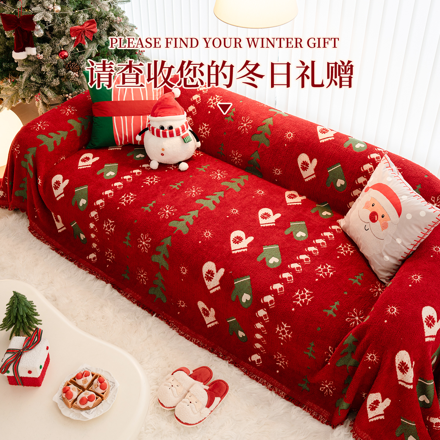 圣诞沙发盖布冬季毛绒节日装饰布置沙发巾一整张全盖氛围感沙发毯