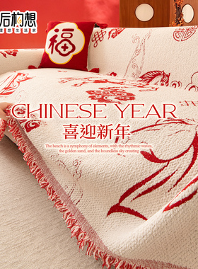 红色喜庆沙发巾2025年新款冬季加厚沙发毯全盖新年氛围感沙发盖布