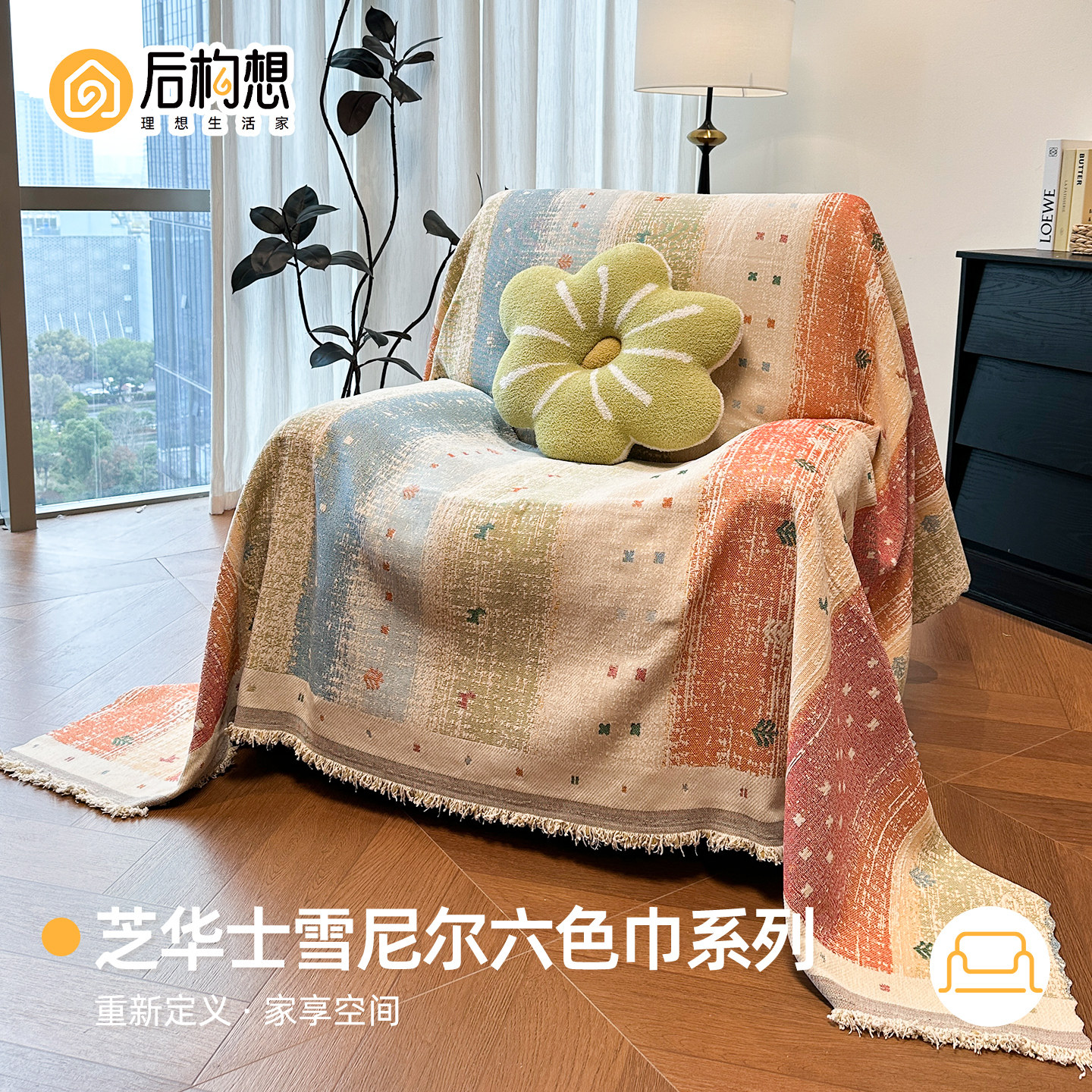 多巴胺单人沙发巾客厅2026新款四季通用沙发垫毯芝华士沙发盖布