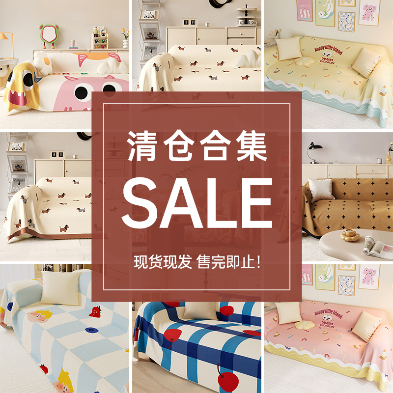 【捡漏清仓趁现在】沙发巾清仓