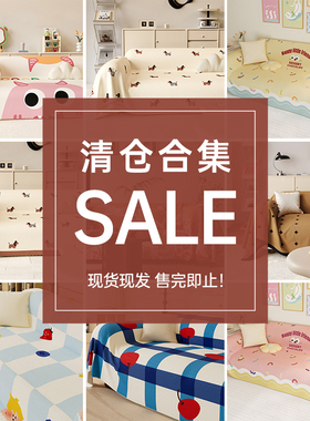 【捡漏清仓趁现在】沙发巾清仓抢完为止 不tui不换 沙发盖布