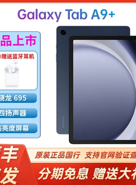 【顺丰速发】Samsung/三星Galaxy Tab A9+ X210/X216 11英寸平板电脑 办公护眼高清高亮 杜比全景声四扬声器
