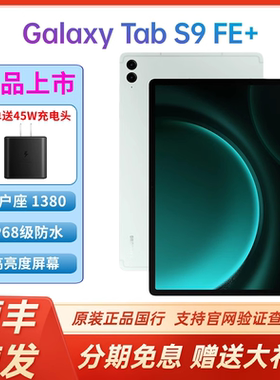 【顺丰速发】Samsung/三星Galaxy Tab S9 FE+ X610/X616C通话学习办公网课平板电脑 iPad安卓防水12.4