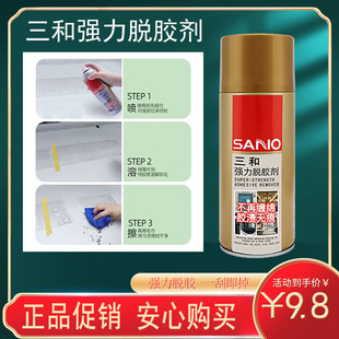 三和牌强力脱胶剂不干胶清除剂脱胶剂去胶剂粘胶去胶剂家用除胶剂