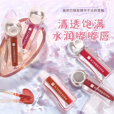 新【买一送一】佩耶巴不沾杯镜面唇釉显白唇彩保湿滋润雾面清透水