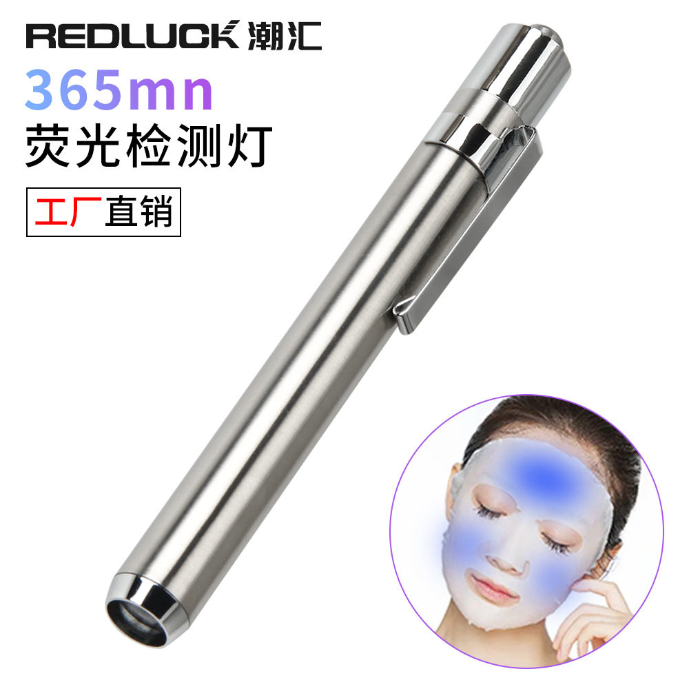 荧光剂检测笔365波长395nm不锈钢电池usb充电款日用品面膜测试笔