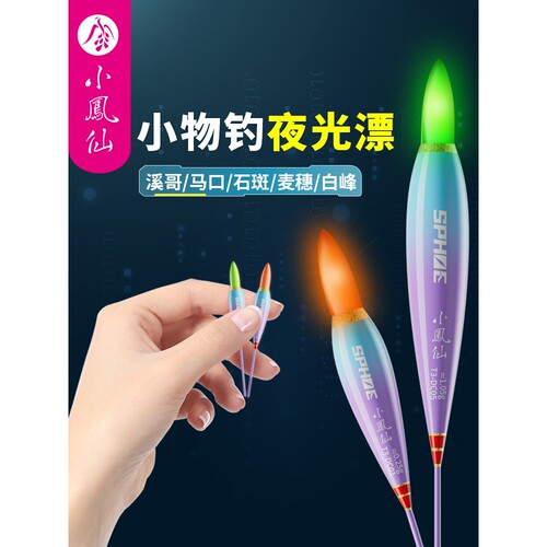 小凤仙小物钓浅水夜光漂高灵敏浮标醒目浮漂鱼漂溪流微物浮漂