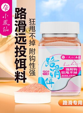 小凤仙路滑饵料远投专用鲫鲤鱼拉饵矶竿滑漂抛饵路亚钓腥香鱼饵料