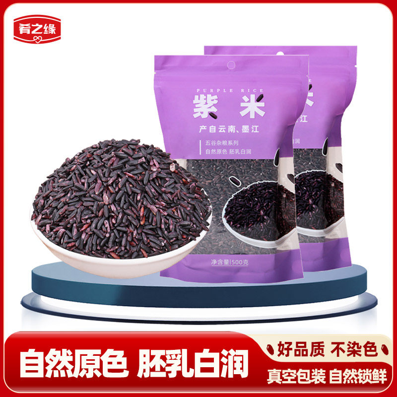肴之缘紫米500gX2斤袋包装新米紫糯米云南特产大米五谷杂粮血糯米