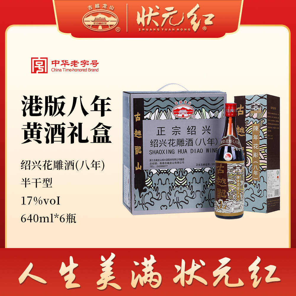 古越龙山绍兴黄酒花雕（香港版）640ml/*6瓶八年陈半干型礼盒