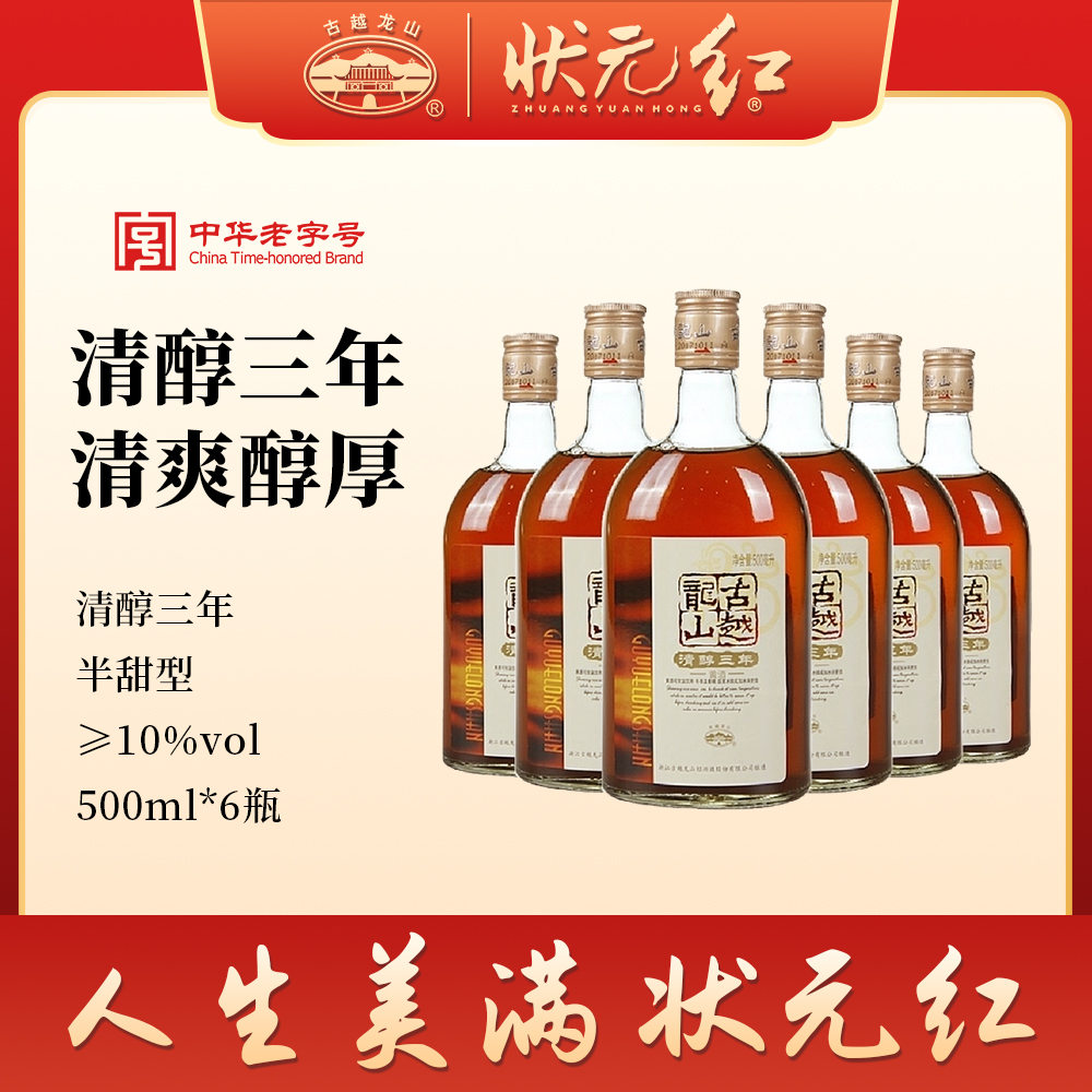 古越龙山绍兴黄酒清醇三年500ml*6瓶装花雕酒自饮整箱装半甜型