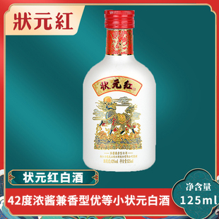 白酒125ml小瓶白酒 古越龙山状元 红42度浓酱兼香型白酒优等小状元