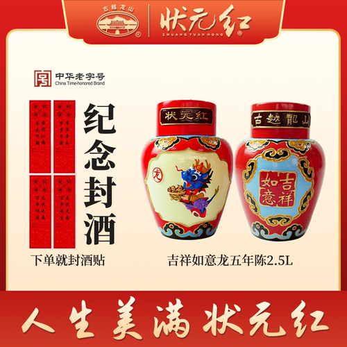 古越龙山绍兴黄酒坛装花雕酒五年陈2.5L吉祥如意龙浮雕坛装糯米酒