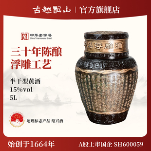 古越龙山绍兴黄酒花雕酒 兰亭序5L浮雕酒糯米酒 收藏纪念酒