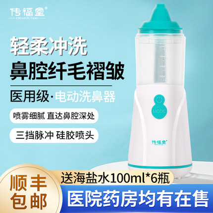 传福堂医用电动喷雾洗鼻器儿童鼻炎雾化清洗成人家用鼻腔冲洗器