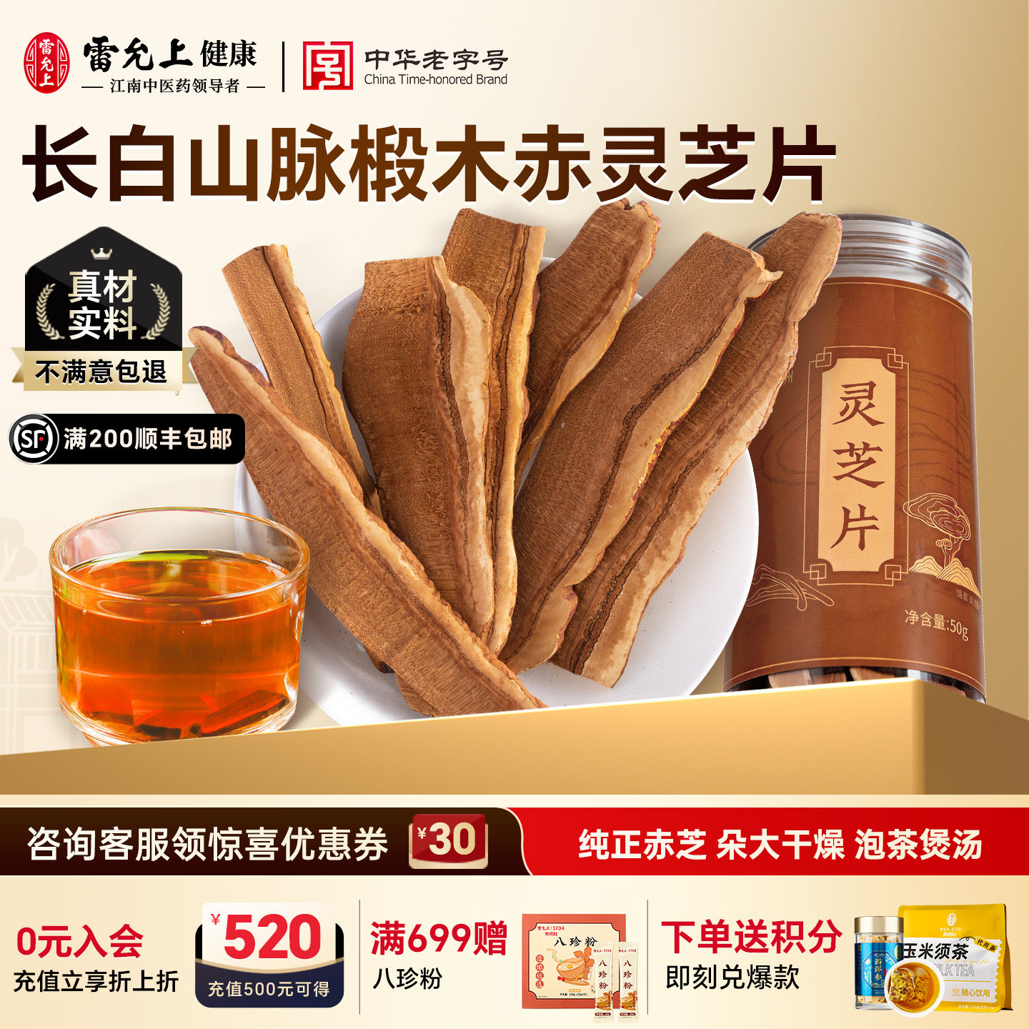 雷允上灵芝片长白山原产椴木赤灵芝加班熬夜泡茶煲汤3瓶装