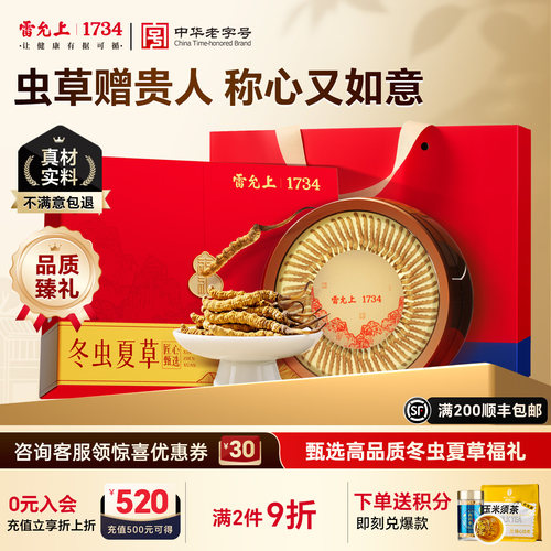 雷允上冬虫夏草礼盒品质滋补品