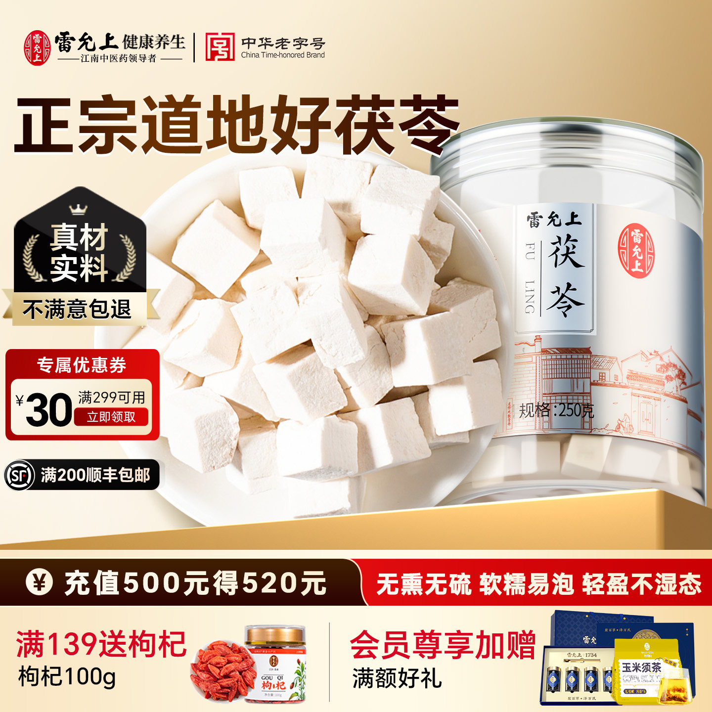 老字号雷允上茯苓无熏硫图片