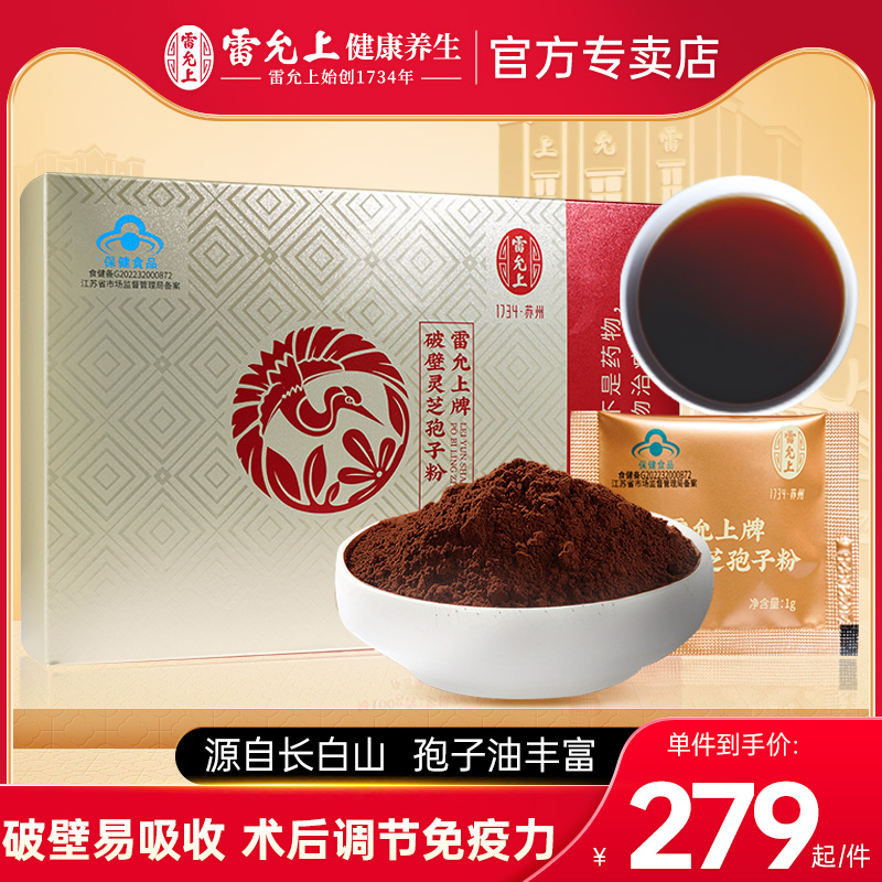 雷允上破壁灵芝孢子粉60g正宗长白山官方正品灵芝粉灵芝孢子粉