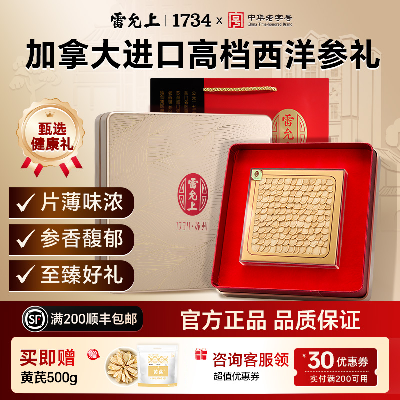 中秋送礼雷允上西洋参礼盒100g加拿大进口西洋参排片补品官方正品