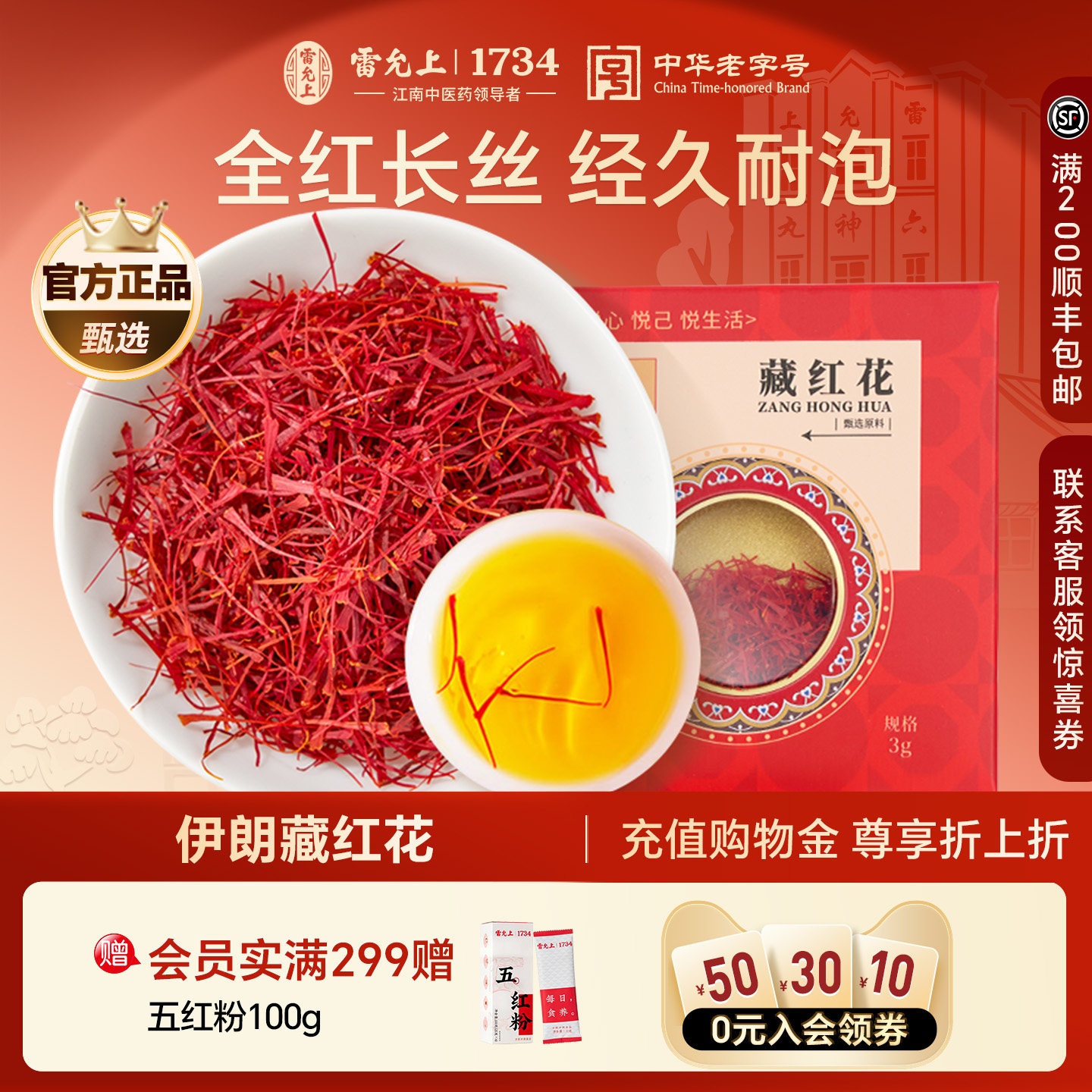 雷允上藏红花3g官方正品伊朗进口藏红花非特级西红花的功效养生茶