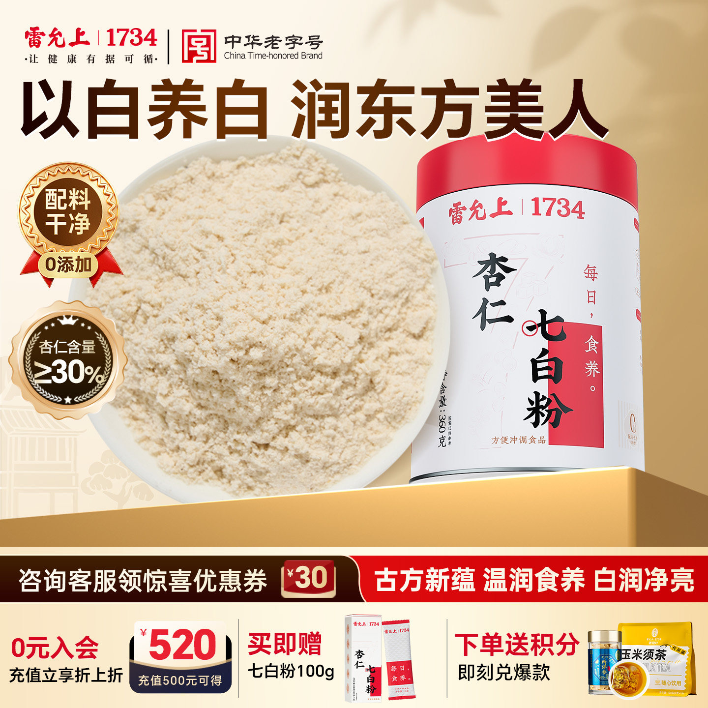 雷允上杏仁七白粉山药燕窝茯苓白色食材焕粉代餐方便冲泡办公早餐图片