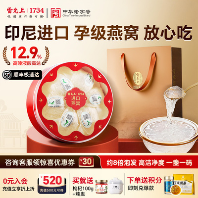 雷允上干盏燕窝印尼进口滋养礼物