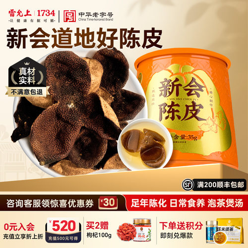 雷允上新会陈皮润泡水泡茶食养煲汤非药材橘皮官方正品送礼父母