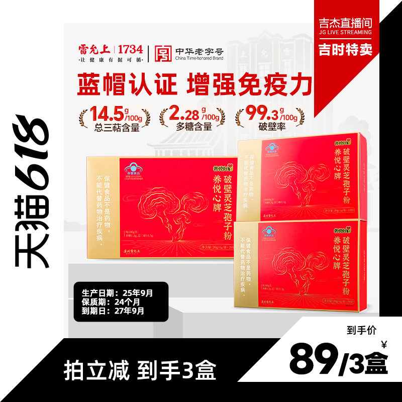 【吉时特卖】雷允上灵芝孢子粉蓝帽免疫滋补加班熬夜强体质送爸妈