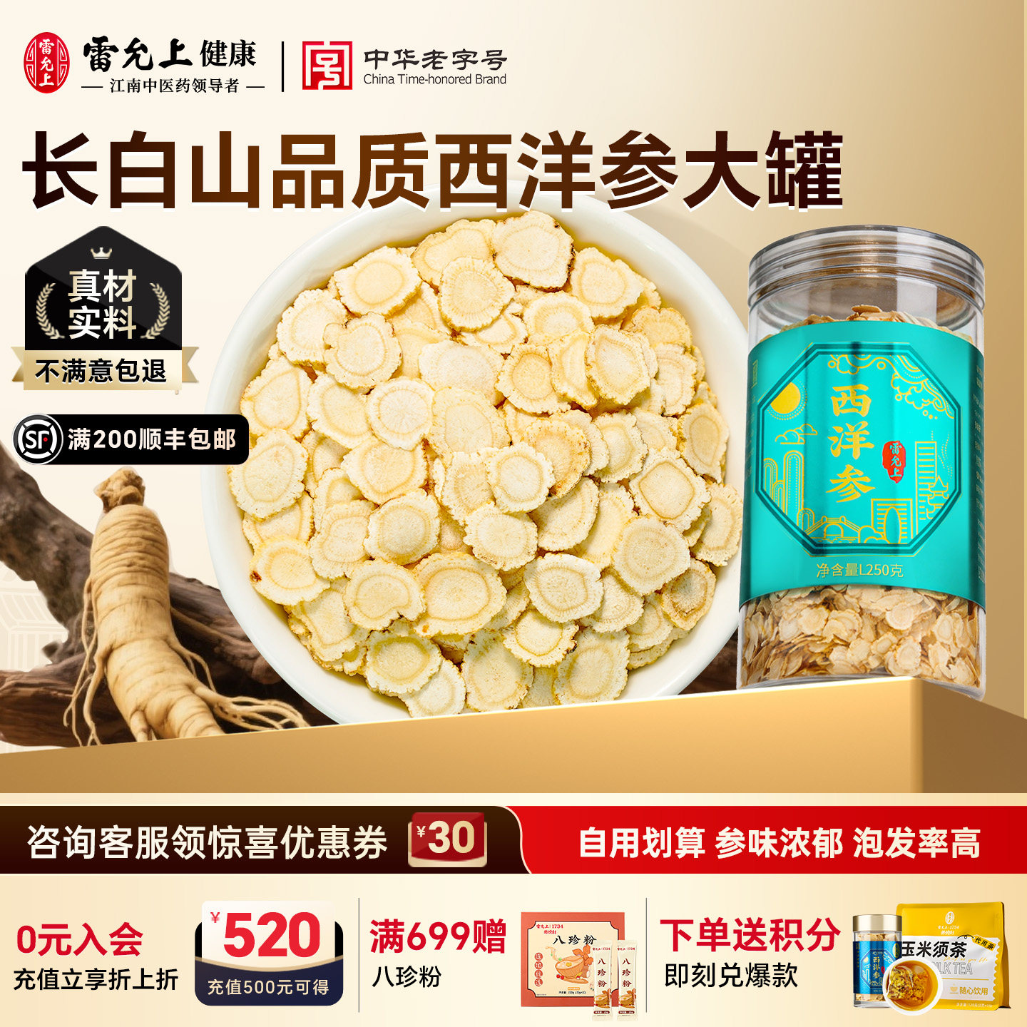 雷允上西洋参片长白山人参片泡水花旗参官方正品250g/罐