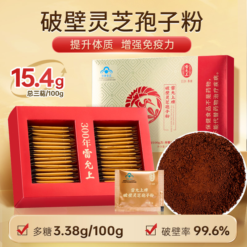 雷允上破壁灵芝孢子粉60g正宗长白山官方正品灵芝粉灵芝孢子粉