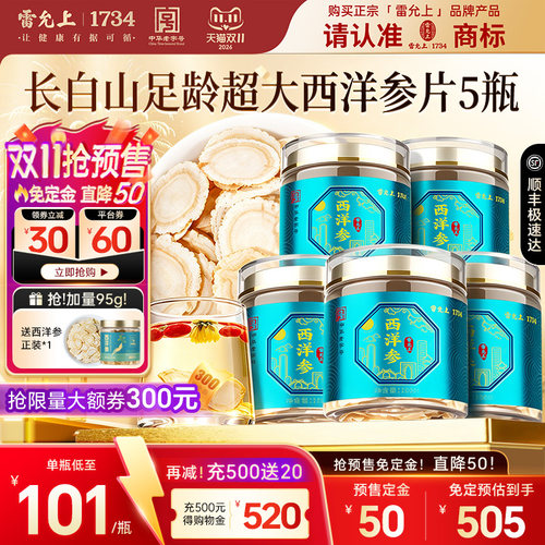 雷允上西洋参长白山品质超大参片