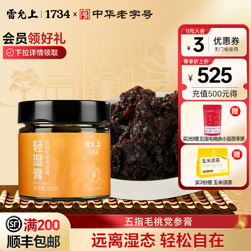 雷允上伏湿膏清湿五指毛桃党参膏
