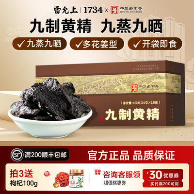 雷允上九制黄精正品即食零食