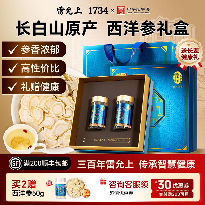 雷允上西洋参100g长白山人参片花旗参官方正品高档滋补送长辈礼盒