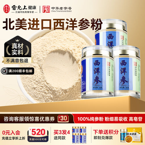 雷允上西洋参粉官方正品